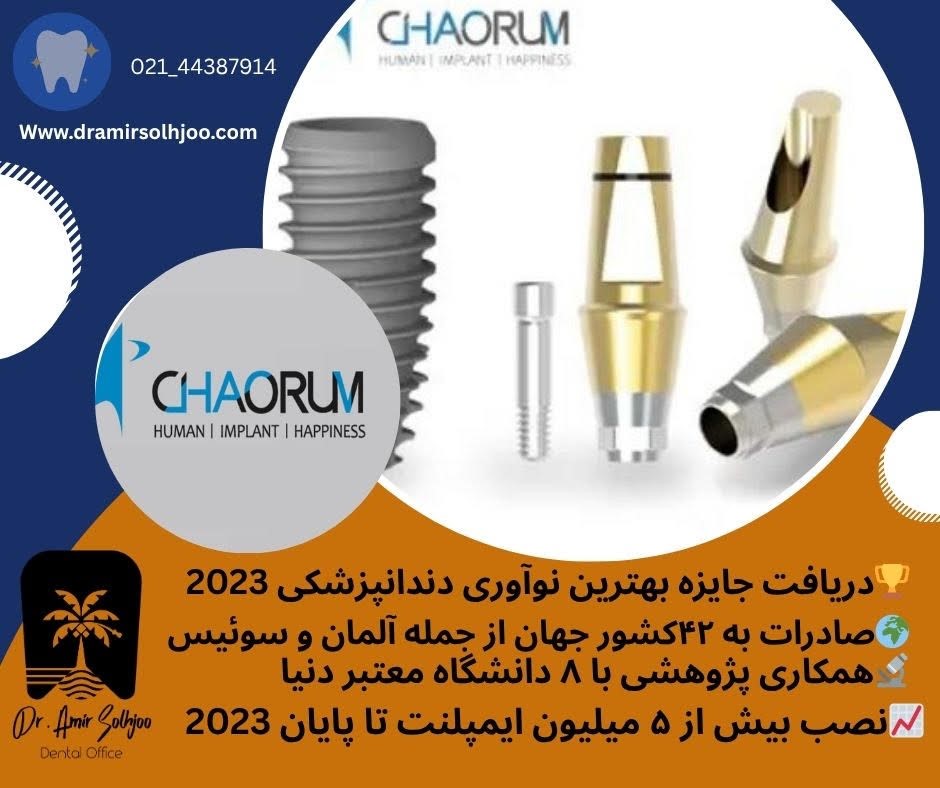موفقیت های ایمپلنت چاروم