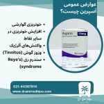 عوارض قرص آسپیرین
