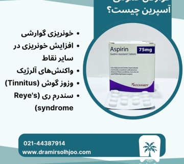 عوارض قرص آسپیرین
