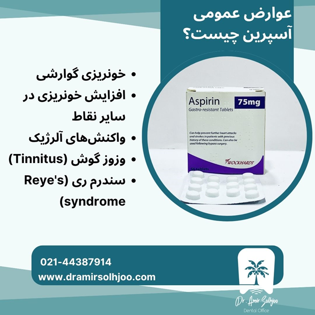 عوارض قرص آسپیرین