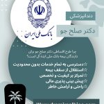 دندانپزشکی طرف قرارداد بانک ملی