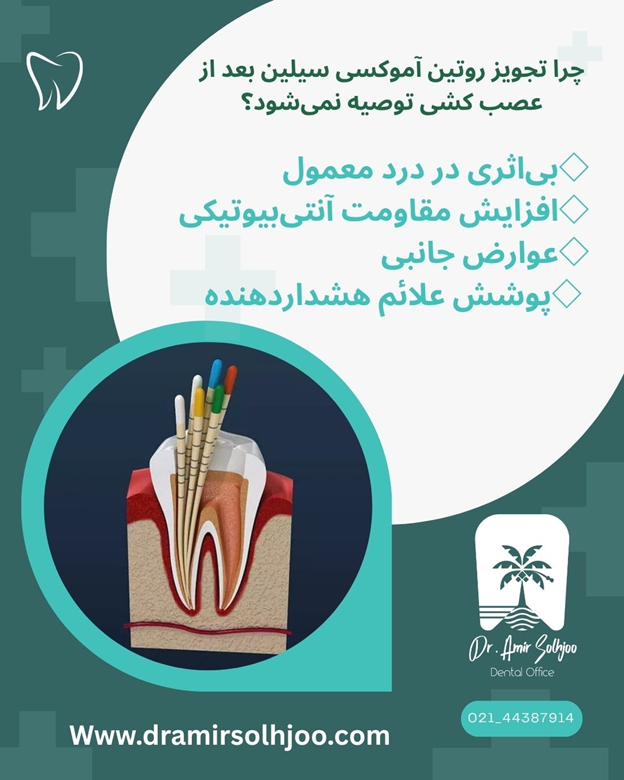 تجویز آموکسی سیلین بعد از عصب کشی