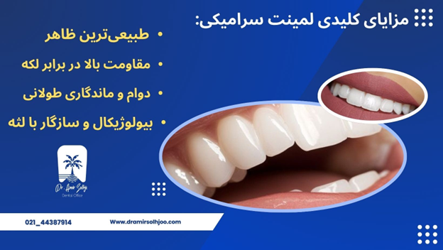 مزایای لمینت سرامیکی