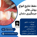 انواع روش های جرمگیر دندان