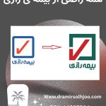 دندانپزشکی طرف قرارداد بیمه رازی