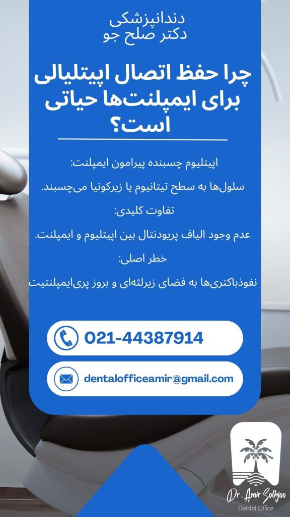 اتصال اپیتلیالی و ایمپلنت
