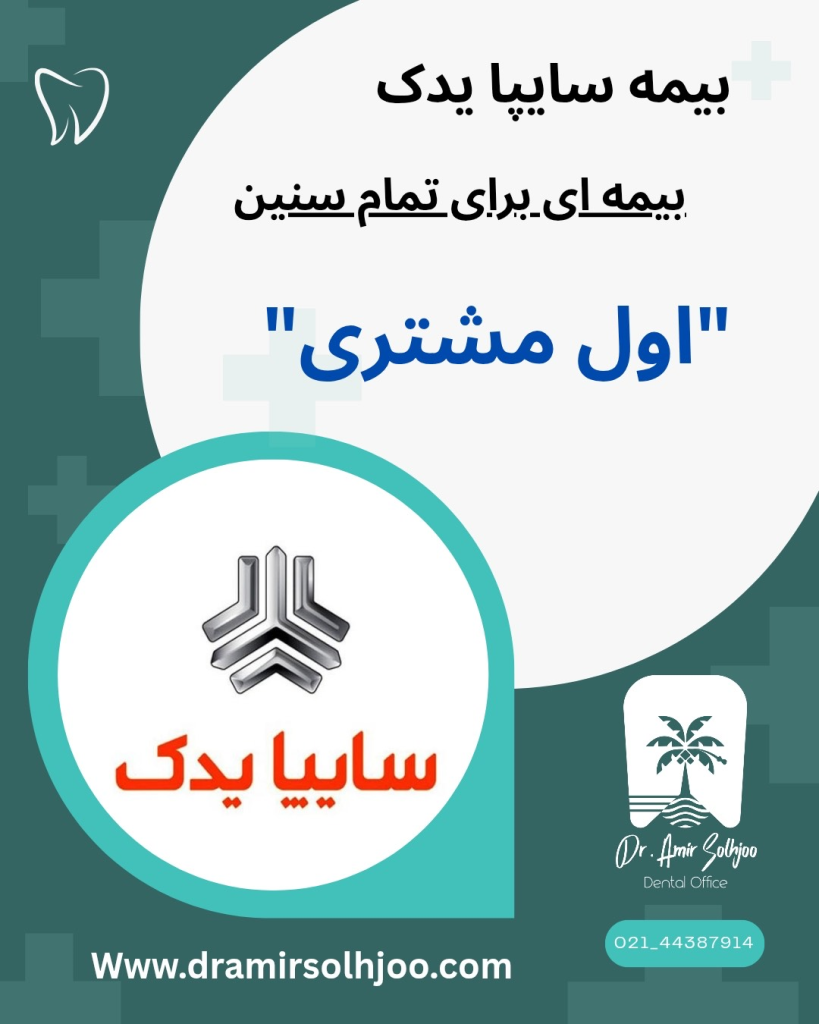دندانپزشکی طرف قرارداد سایپا یدک
