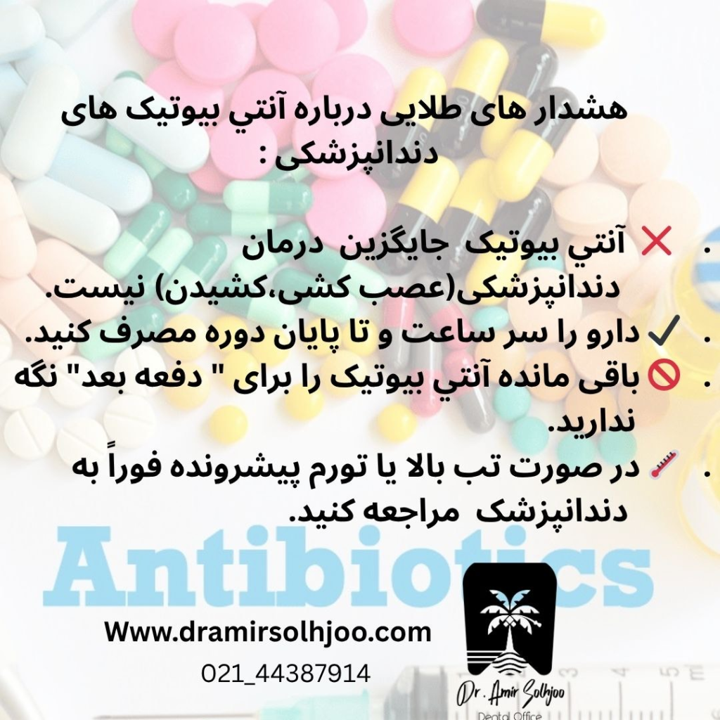 آنتی بیوتیک های بعد از دندانپزشکی