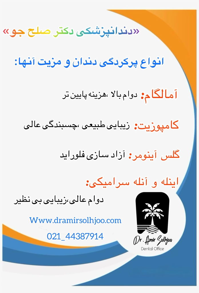 انواع پر کردن دندان