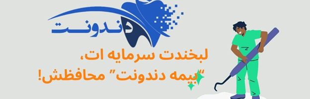 بیمه دندونت