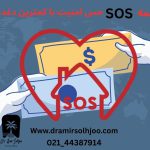 بیمه دندانپزشکی sos
