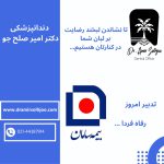 دندانپزشکی طرف قرارداد بیمه سامان