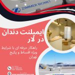 ایمپلنت دندان در لار