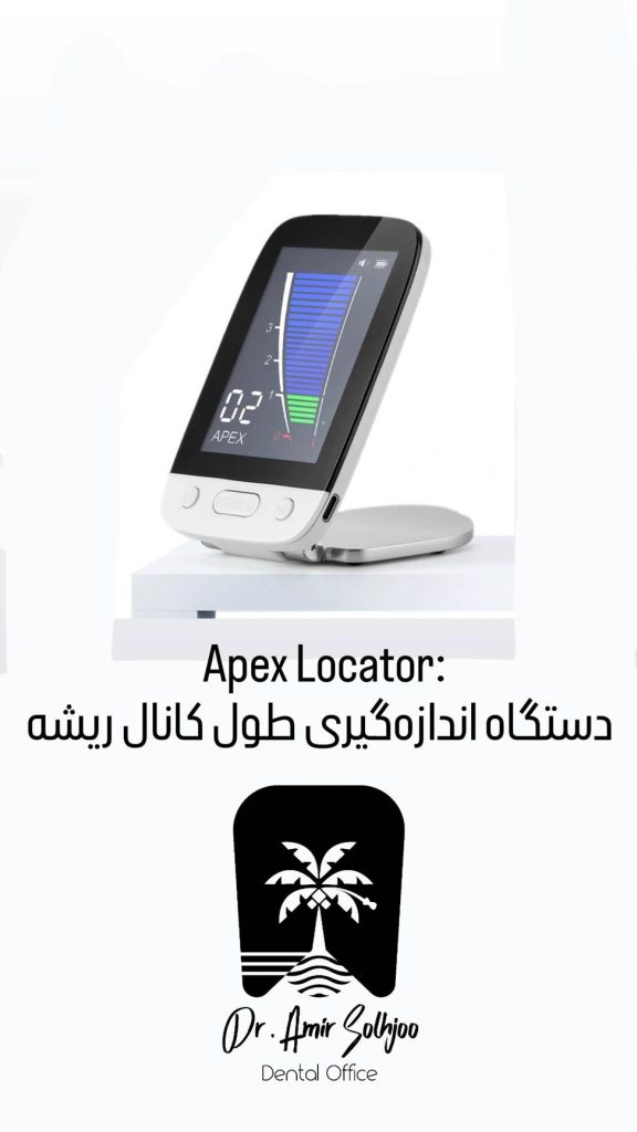 دستگاه اندازه گیری طول کانال ریشه از وسایل عصب کشی دندان