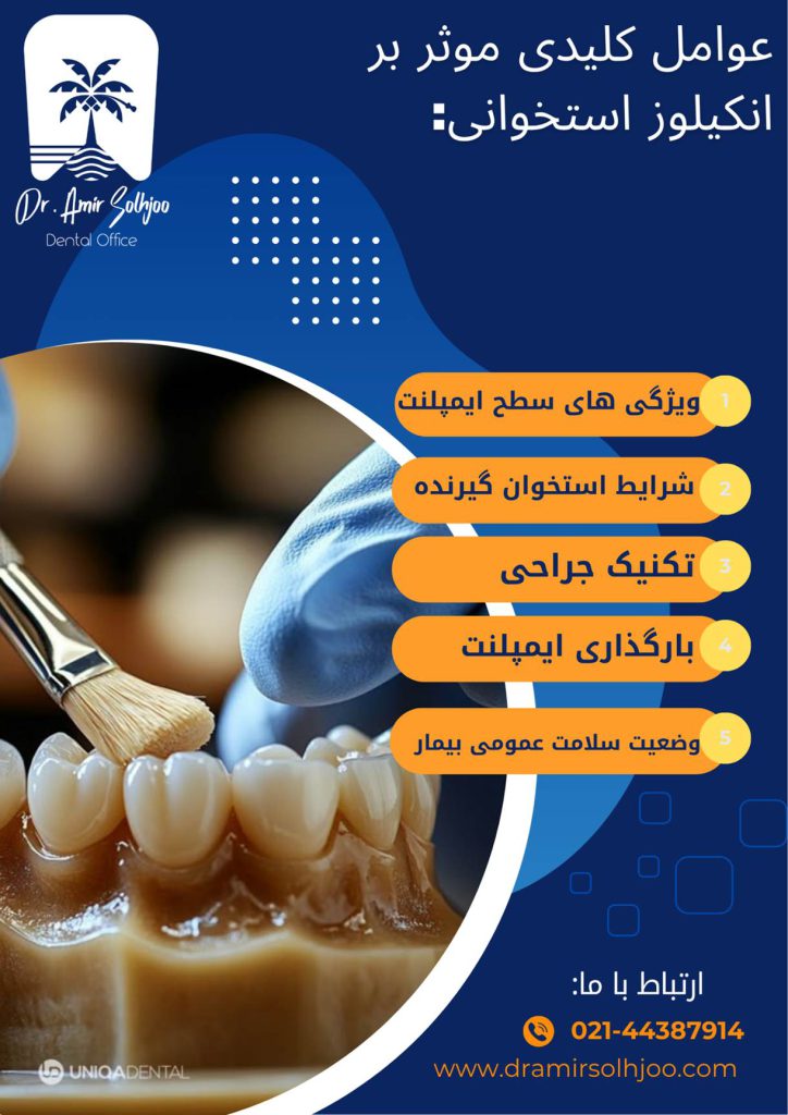 عوامل ایجاد انکیلوز استخوانی