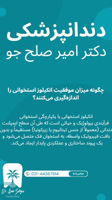 انکیلوز استخوانی یا یکپارچگی استخوانی