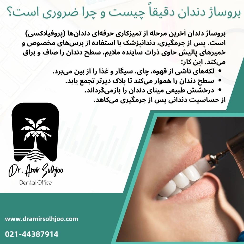 بروساژ دندان چیست