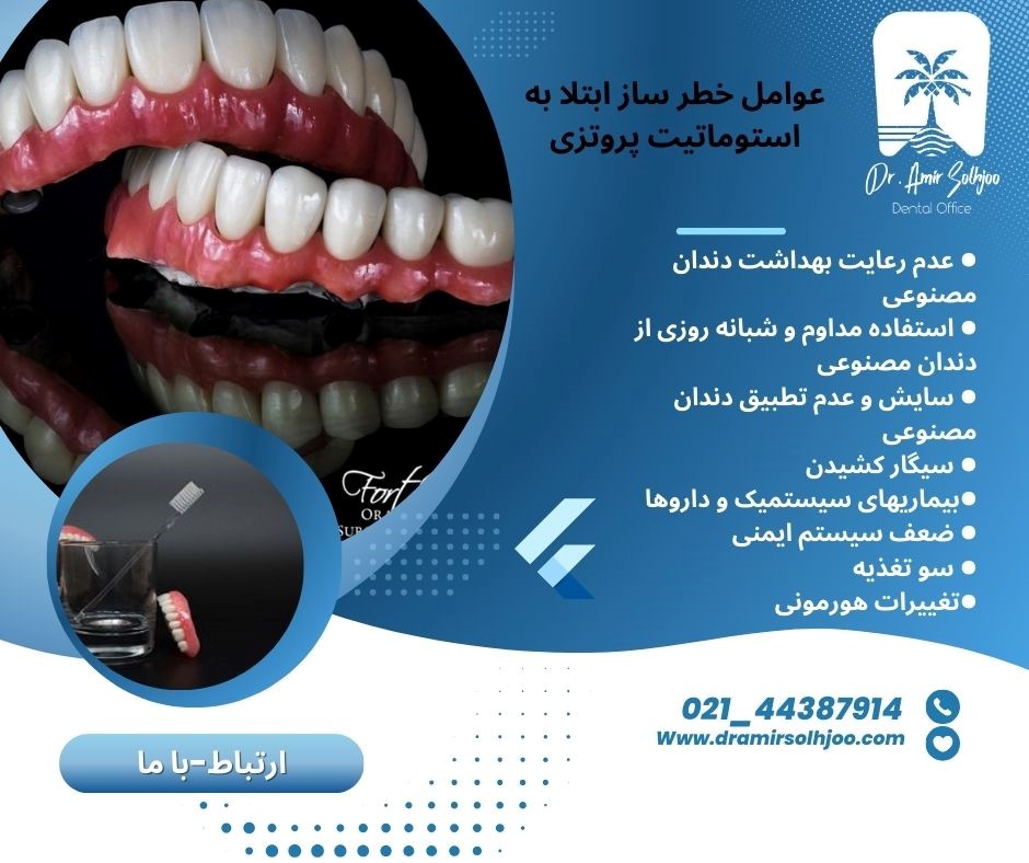 استوماتیت پروتزی