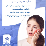 عصبکشی و سرماخوردگی