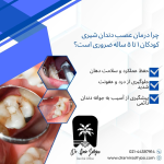 عصبکشی دندان کودکان ۱ تا ۵ ساله
