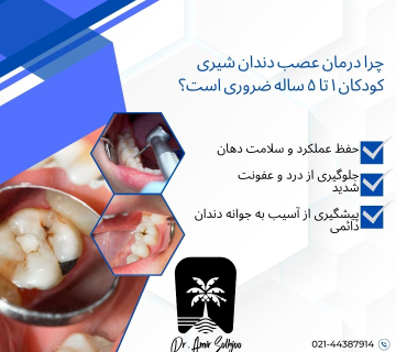 عصبکشی دندان کودکان ۱ تا ۵ ساله