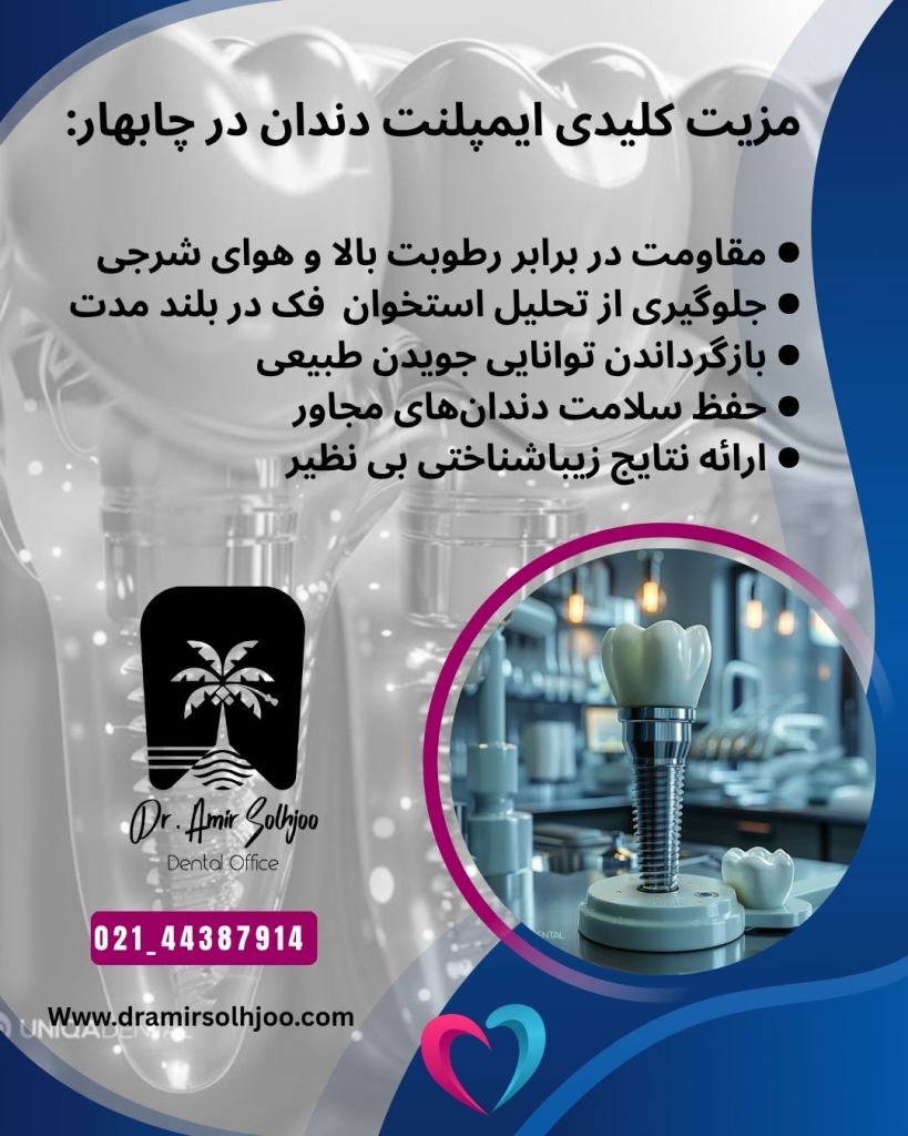 ایمپلنت دندان در چابهار