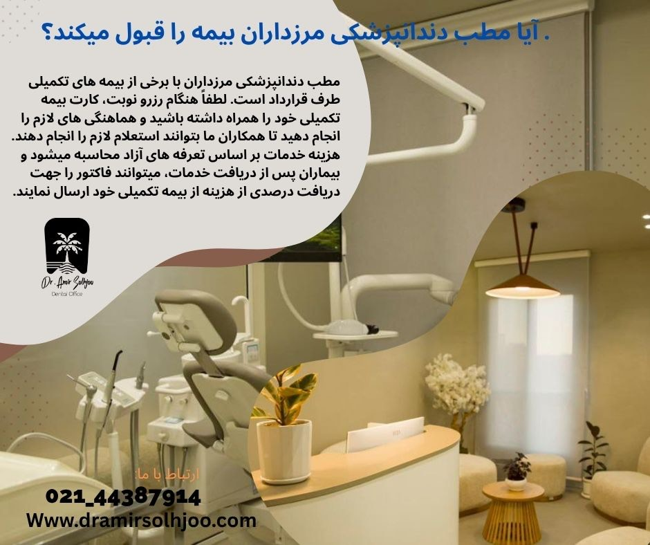 مطب دندانپزشکی مرزداران