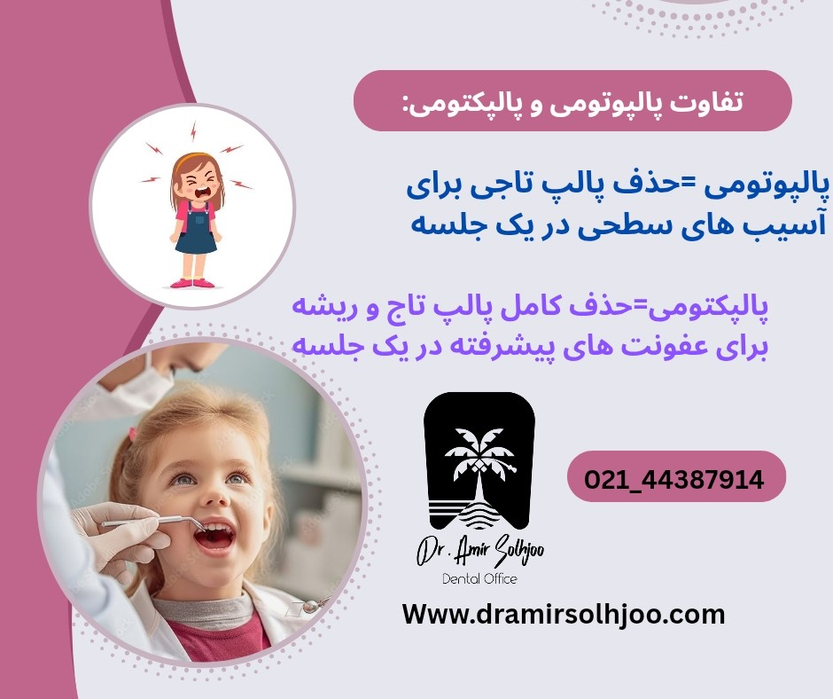 تفاوت پالپوتومی و پالپکتومی