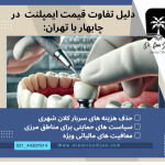 ایمپلنت دندان در چابهار