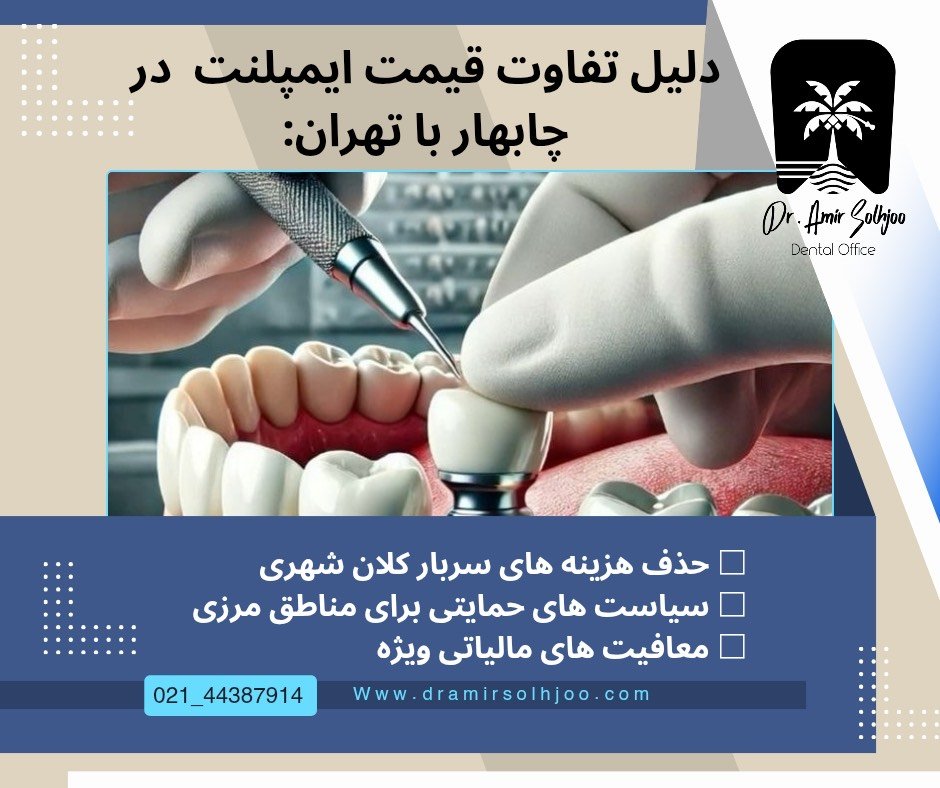 ایمپلنت دندان در چابهار