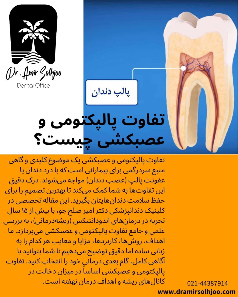 تفاوت پالپکتومی و عصبکشی