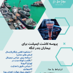 ایمپلنت دندان در بندر لنگه