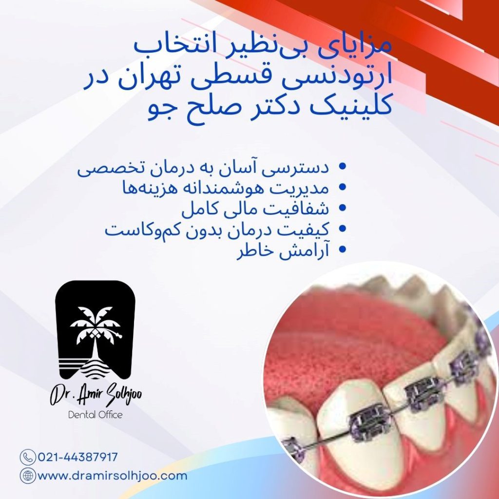 بهترین کلینیک ارتودنسی قسطی تهران