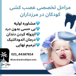 عصب کشی دندان کودکان