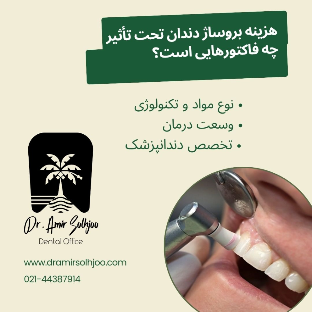 هزینه بروساژ دندان