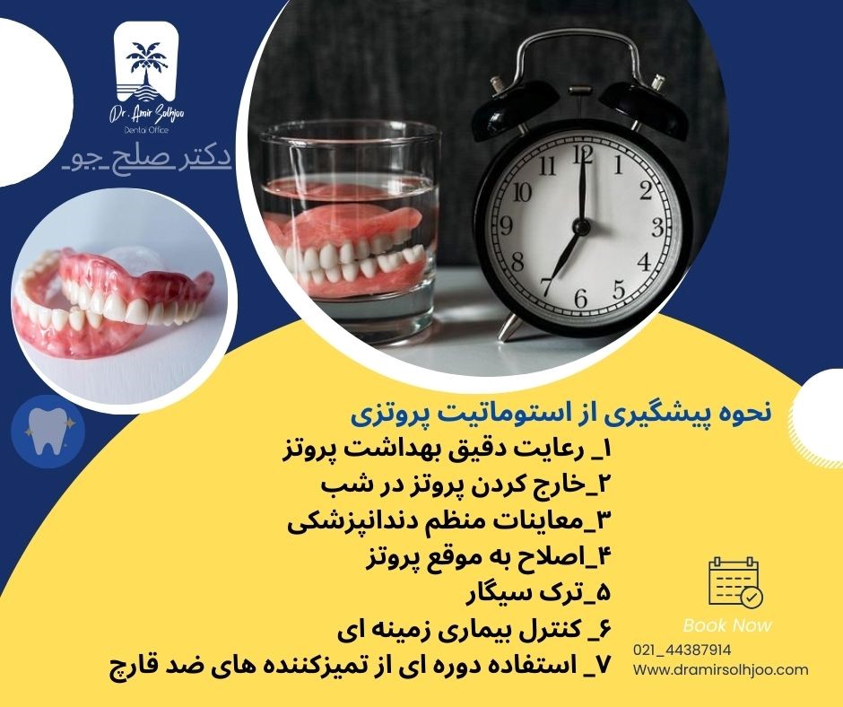 درمان استوماتیت پروتزی
