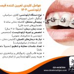 قیمت ارتودنسی