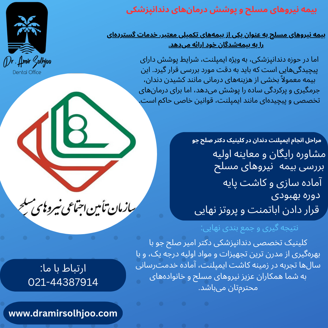 هزینه ایمپلنت دندان با بیمه نیروهای مسلح