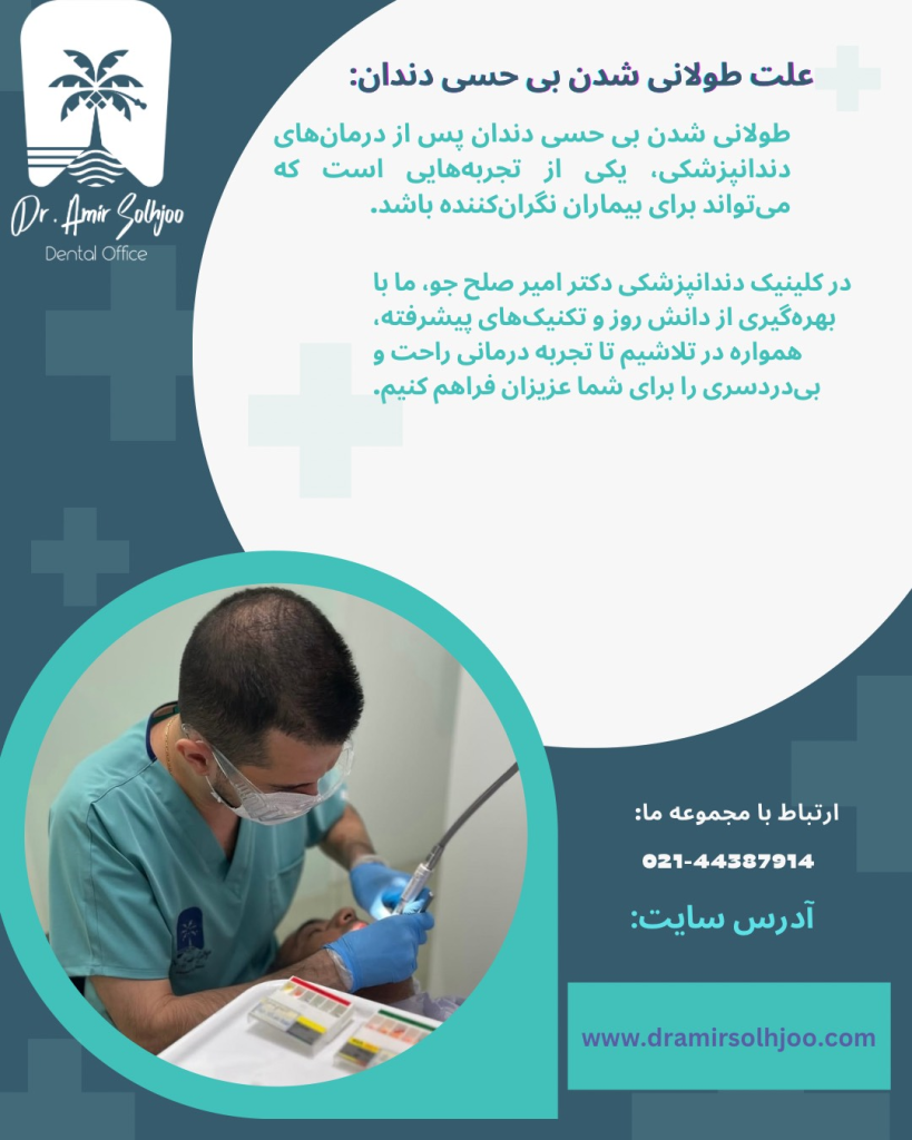 علت طولانی شدن بی حسی دندان