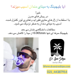 دندانپزشکی زیبایی در مرزداران