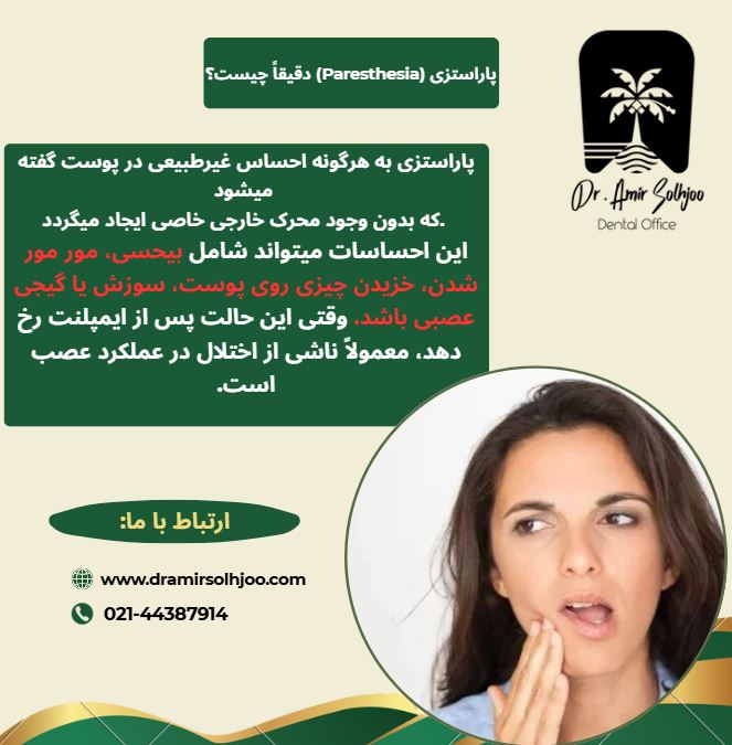 پاراستزی پس از ایمپلنت