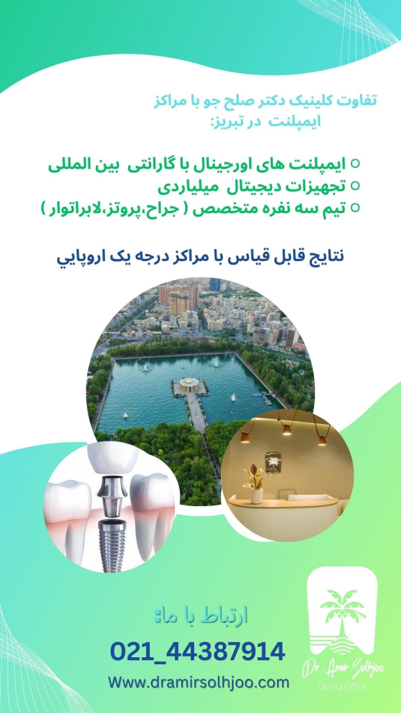 ایمپلنت دندان در تبریز