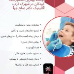 بهترین دندانپزشک کودکان در شهرک غرب