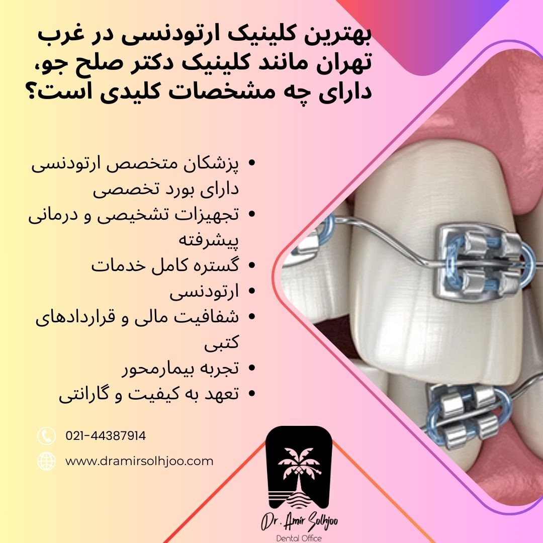 بهترین کلینیک ارتودنسی در غرب تهران