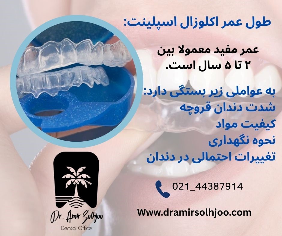 طول عمر اکلوزال اسپلینت
