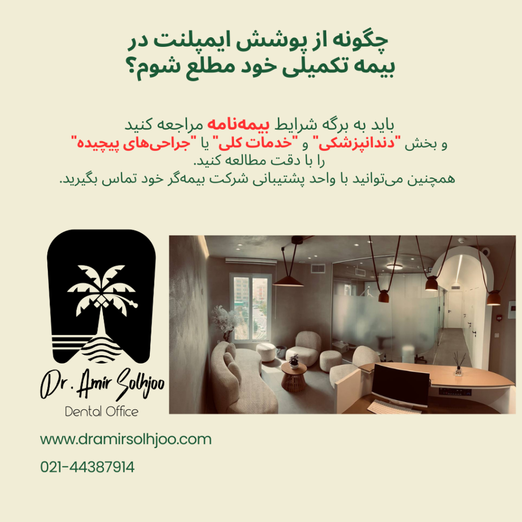 بهترین بیمه دندانپزشکی برای ایمپلنت