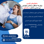 عوارض بی حسی دندان در بارداری
