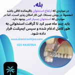 تقویت استخوان سینوس فک