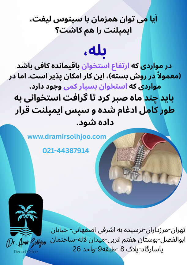 تقویت استخوان سینوس فک