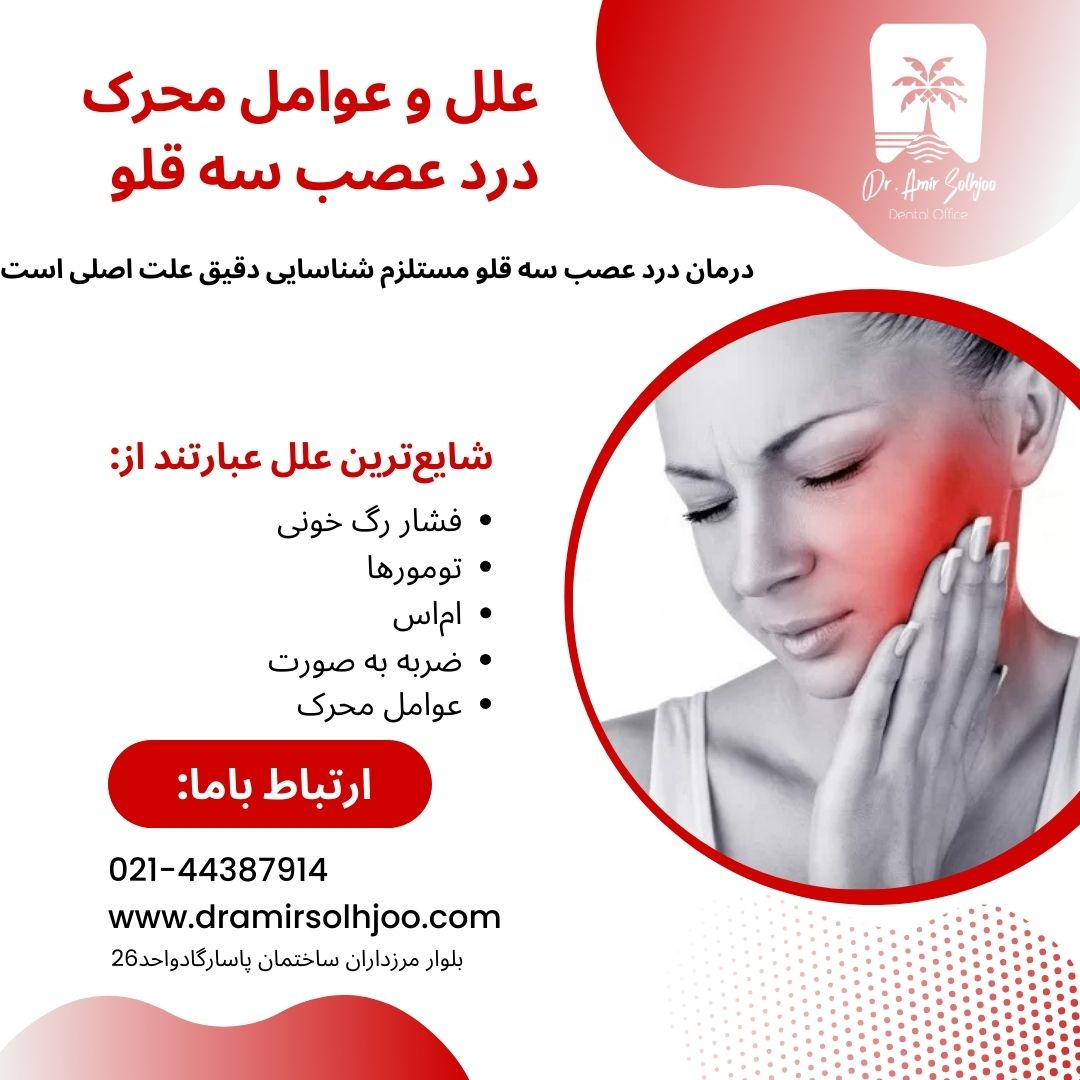 درمان درد عصب سه قلو